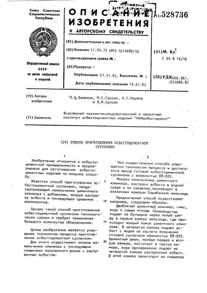 Способ приготовления асбестоцементной суспензии (патент 528736)
