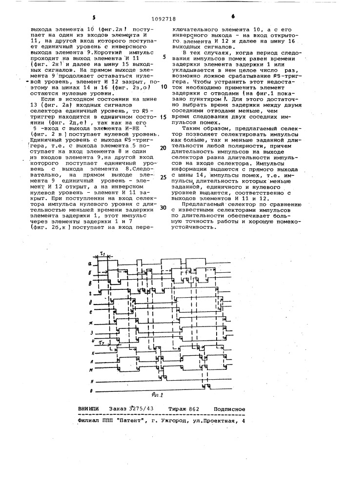 Селектор импульсов по длительности (патент 1092718)