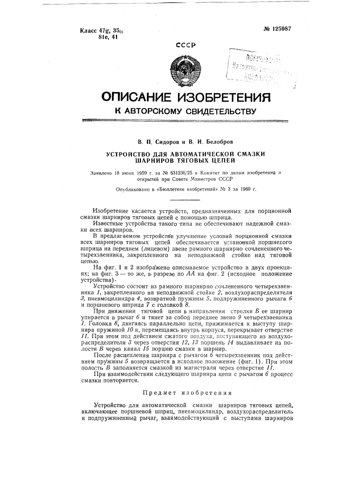 Устройство для автоматической смазки шарниров тяговых цепей (патент 125987)