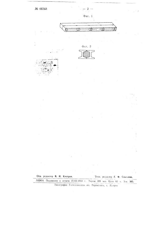 Двутавровая железобетонная балка (патент 66368)
