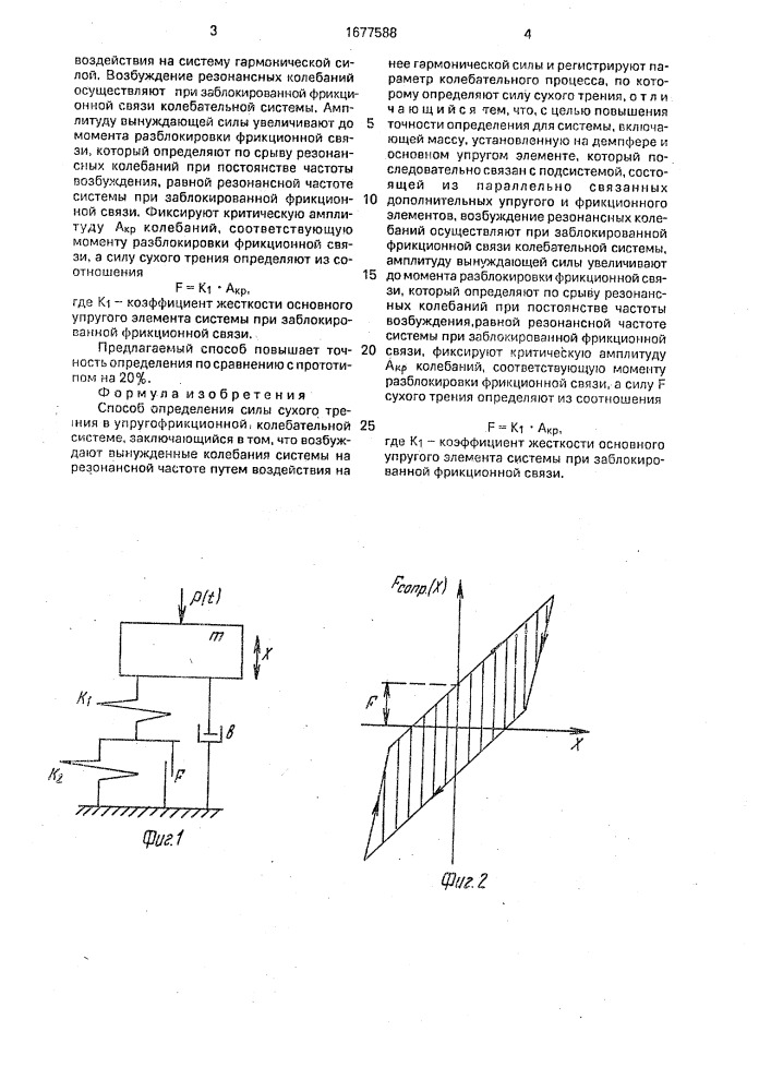 Способ определения силы сухого трения в упругофрикционной колебательной системе (патент 1677588)