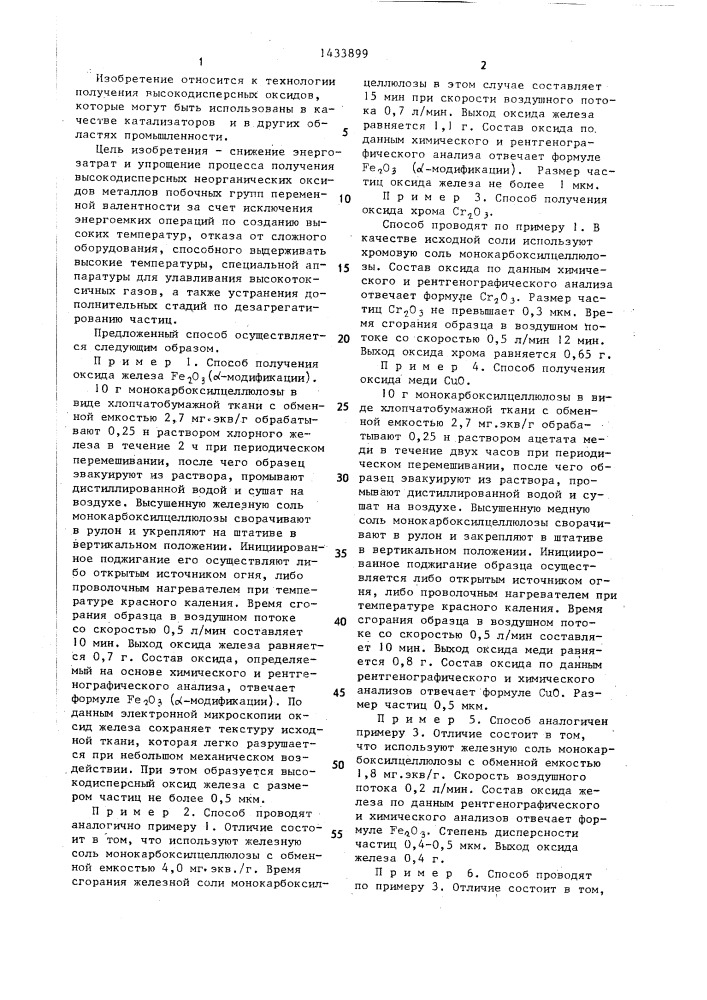 Способ получения высокодисперсных оксидов (патент 1433899)