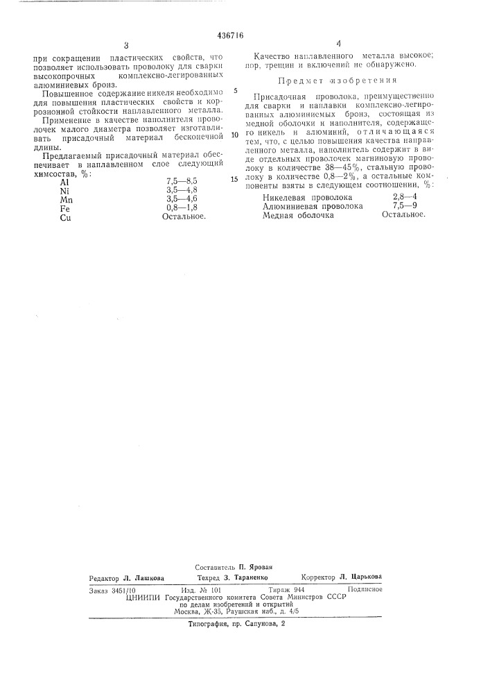 Присадочная проволока (патент 436716)
