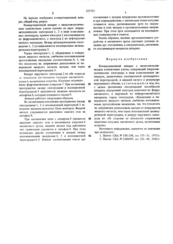 Коммутационный аппарат с жидкометаллическим контактным узлом (патент 527757)