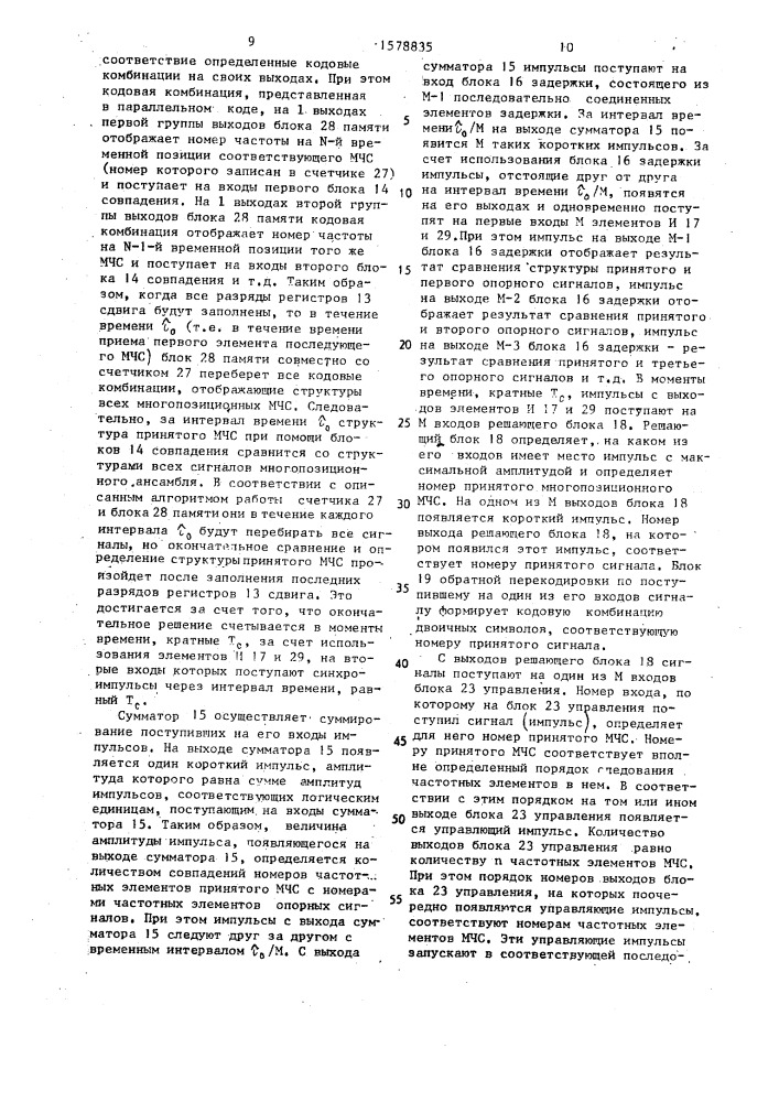 Устройство для передачи и приема многочастотных многопозиционных сигналов (патент 1578835)