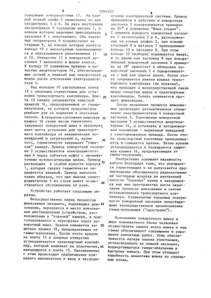 Поворотный шлюз (патент 1084905)