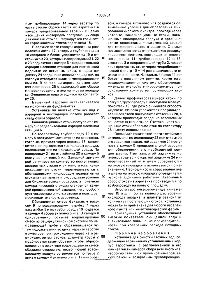 Установка для очистки сточных вод (патент 1838251)