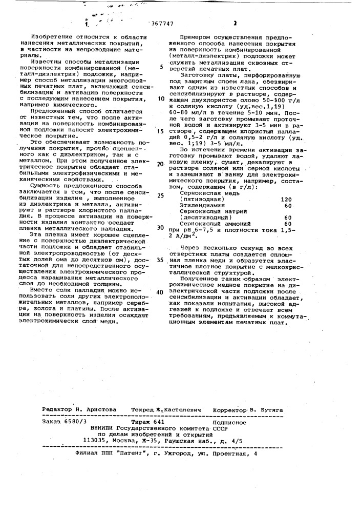 Способ металлизации поверхности комбинированной подложки диэлектрик-металл (патент 367747)