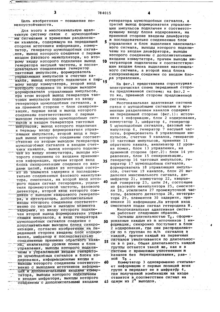 Многоканальная адаптивная система связи с шумоподобными сигналами и временным разделением каналов (патент 784015)