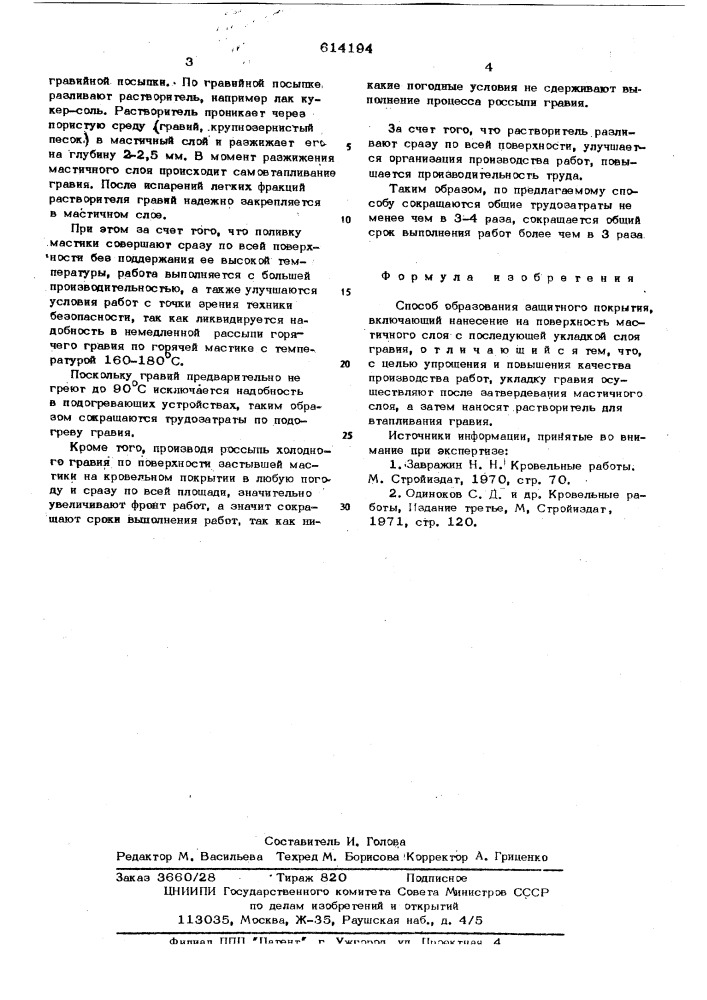 Способ образования защитного покрытия (патент 614194)