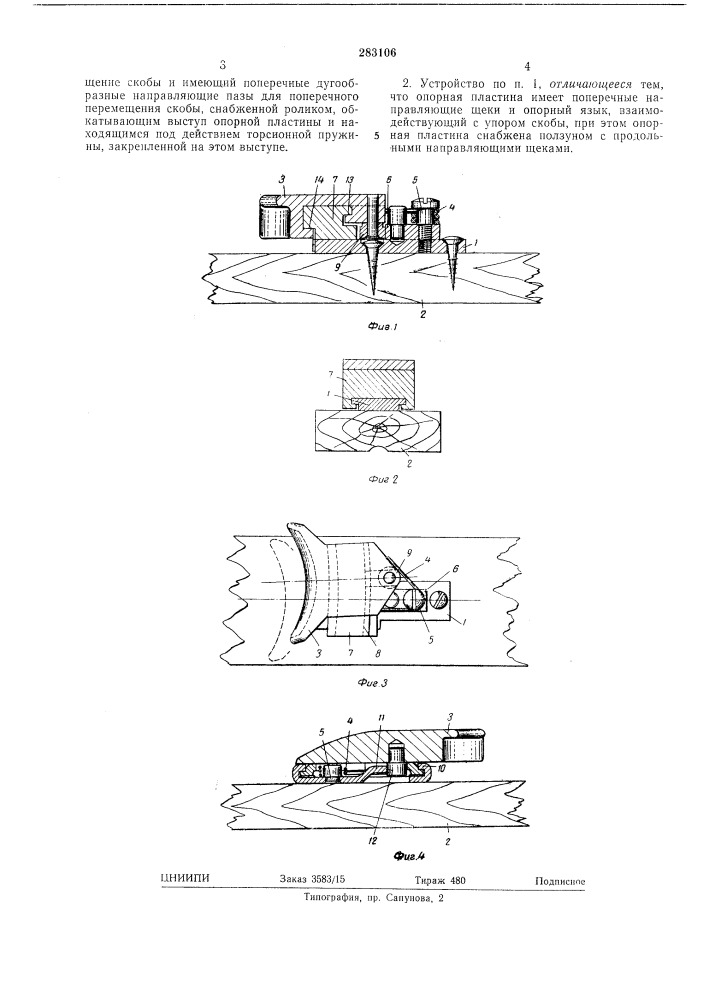 Устройство для удержания носочной части обуви в безопасном лб1жном креплении (патент 283106)