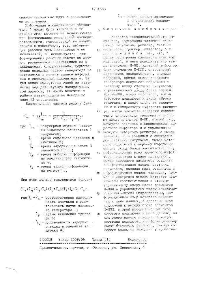 Генератор последовательности импульсов (патент 1231583)