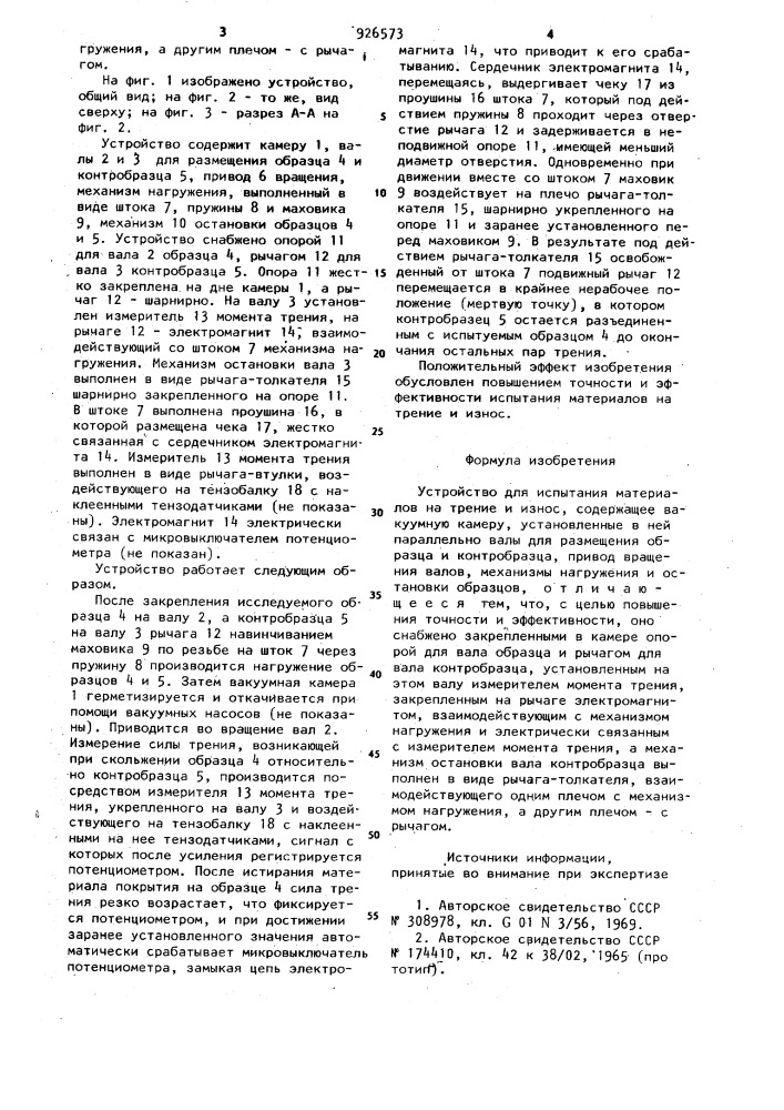 Устройство для испытания материалов на трение и износ (патент 926573)