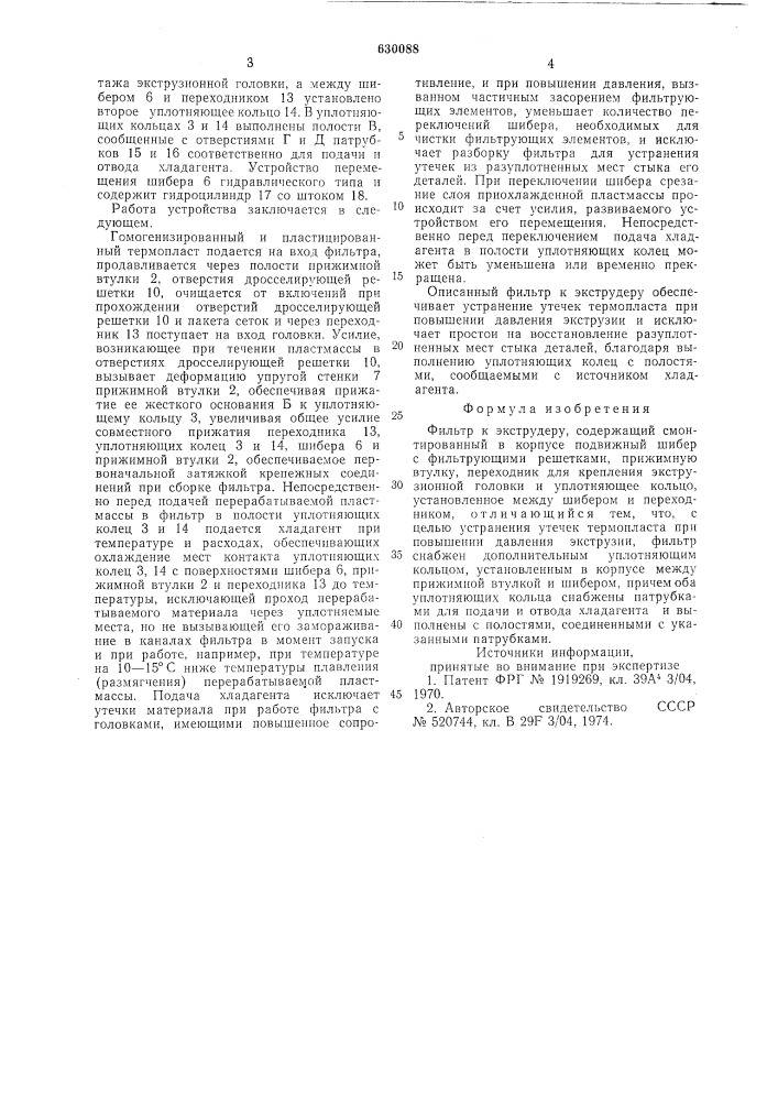 Фильтр к экструдеру (патент 630088)
