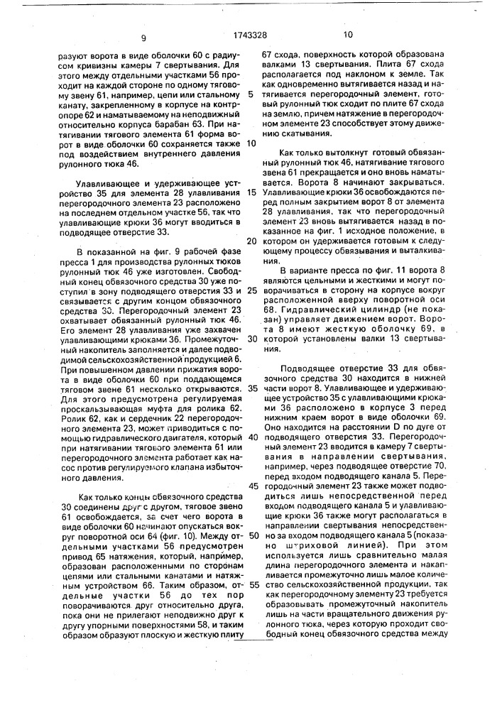 Пресс для производства рулонных тюков сельскохозяйственной продукции (патент 1743328)