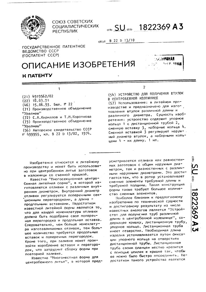 Устройство для получения втулок в центробежной изложнице (патент 1822369)