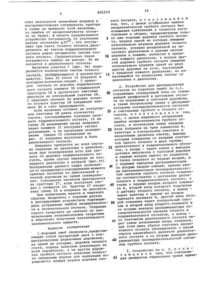 Кодовый лимб теодолита и устройство для декодирования отсчетов по лимбу (патент 892210)