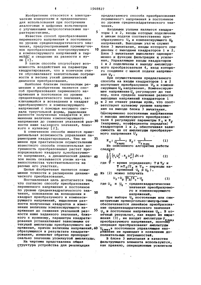 Способ преобразования переменного напряжения в постоянное по уровню среднеквадратического значения (патент 1068827)