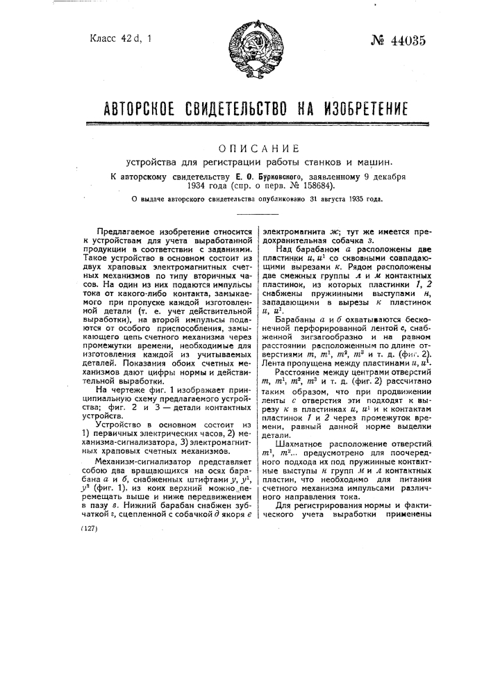 Устройство для регистрации работы станков и машин (патент 44035)