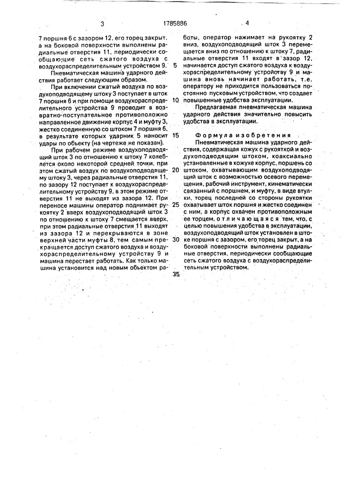 Пневматическая машина ударного действия (патент 1785886)