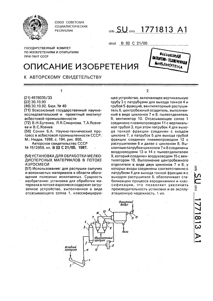 Установка для обработки мелкодисперсных материалов в потоке аэросмеси (патент 1771813)