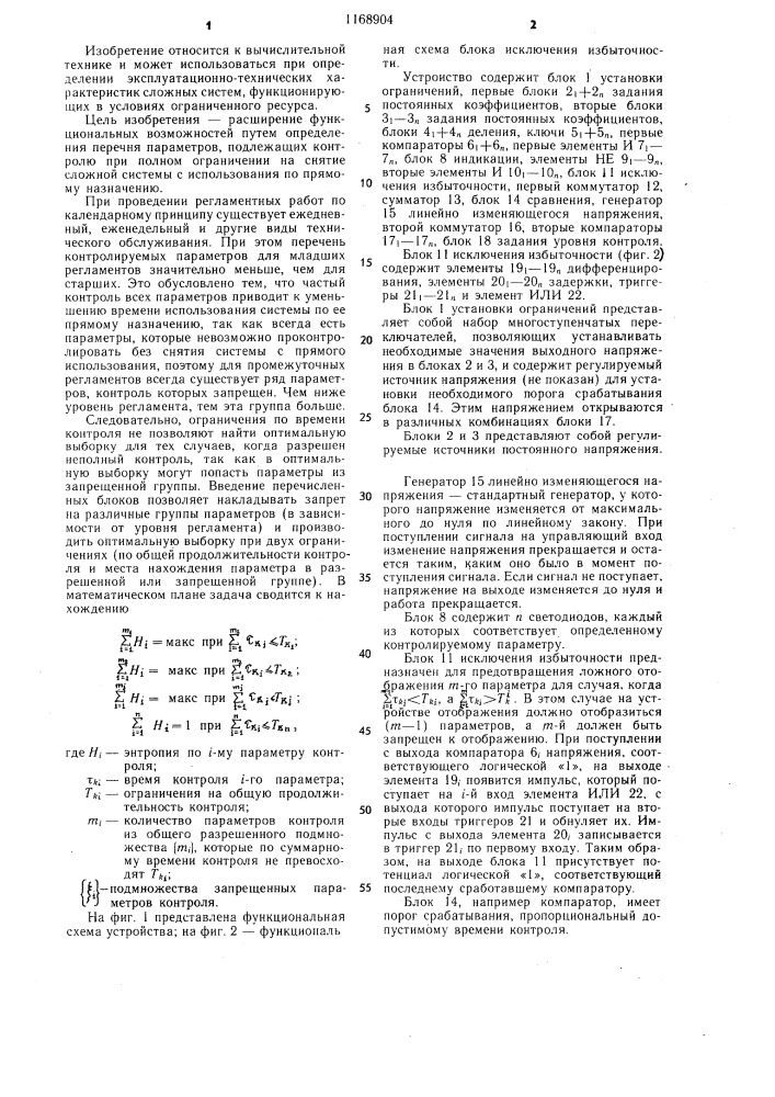 Устройство для определения выборки контролируемых параметров (патент 1168904)