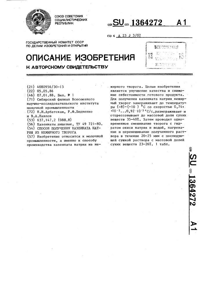 Способ получения казеината натрия из нежирного творога (патент 1364272)