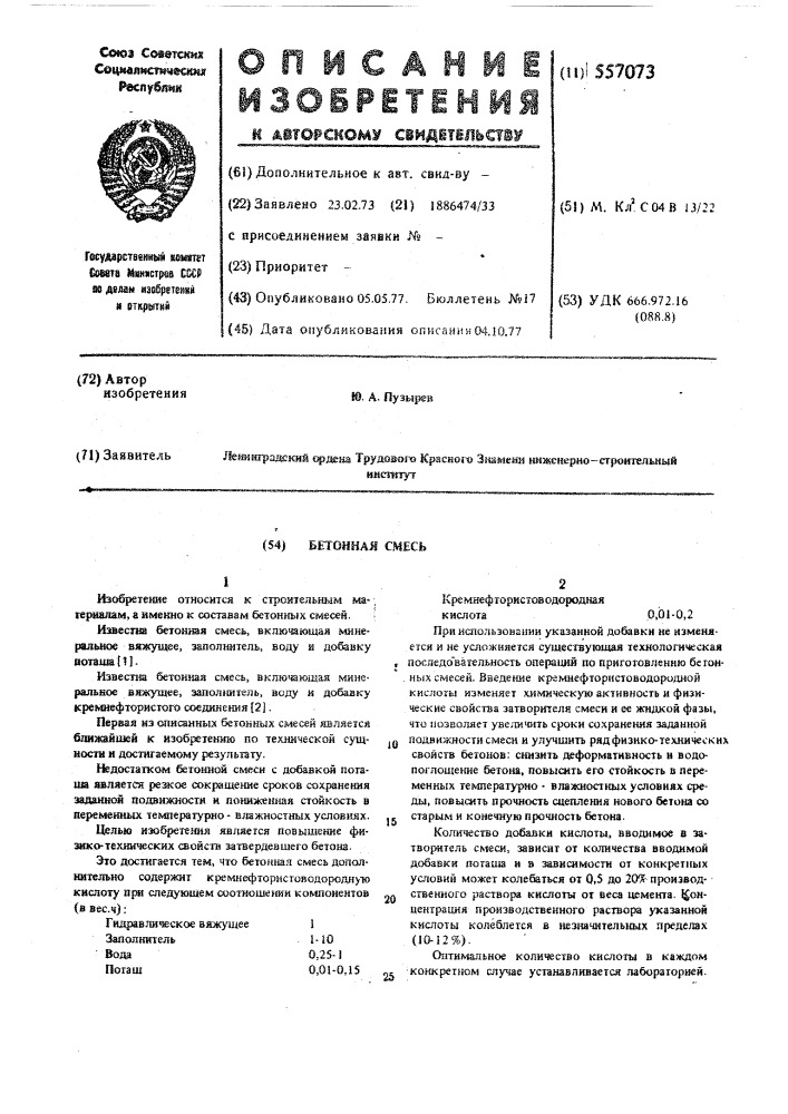 Бетонная смесь (патент 557073)
