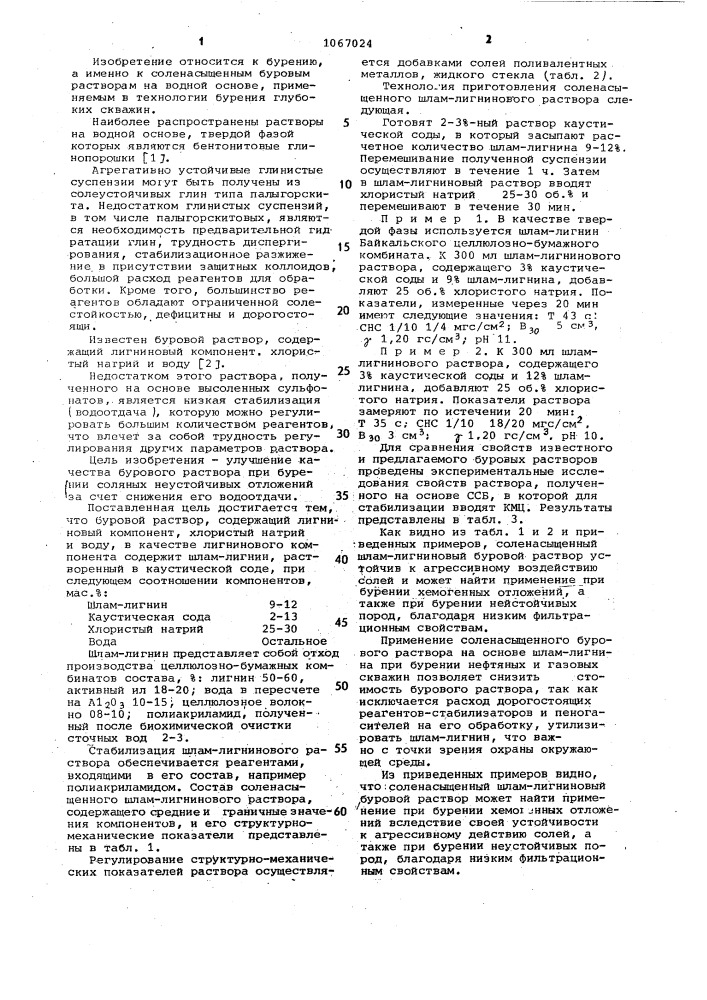 Буровой раствор (патент 1067024)