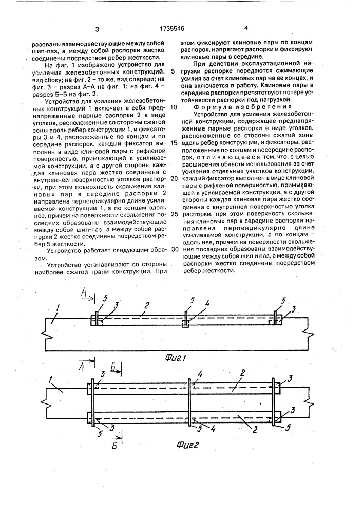 Устройство для усиления железобетонной конструкции (патент 1735546)