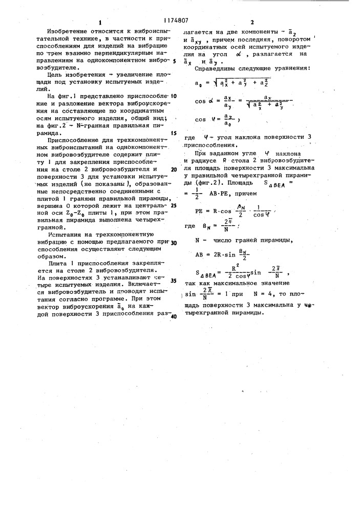Приспособление для трехкомпонентных виброиспытаний на однокомпонентном вибровозбудителе (патент 1174807)