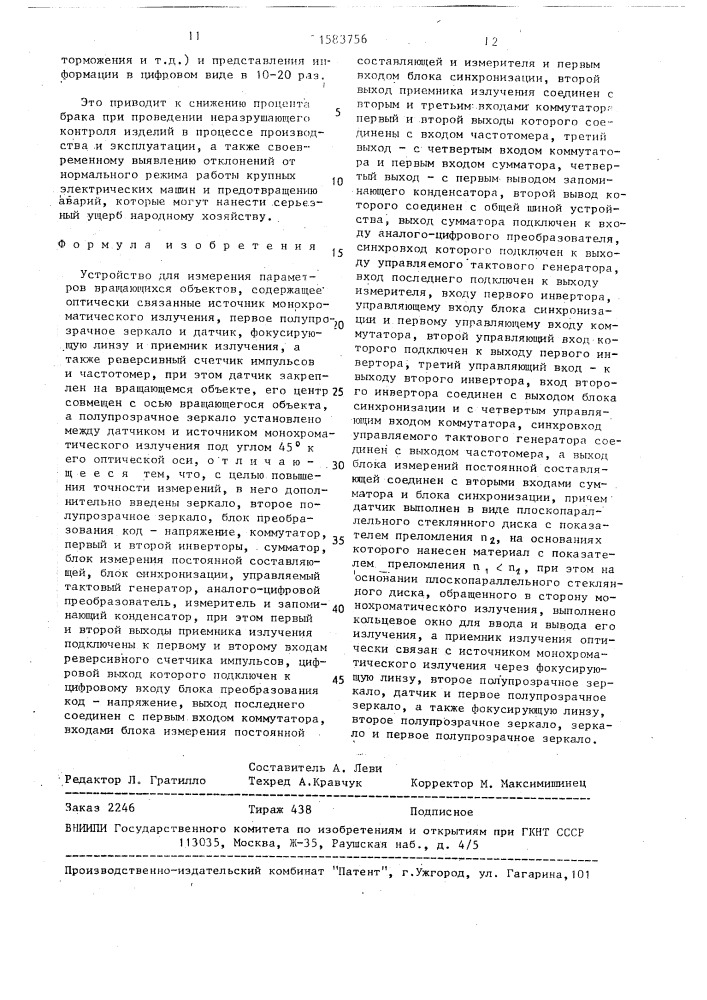 Устройство для измерения параметров вращающихся объектов (патент 1583756)