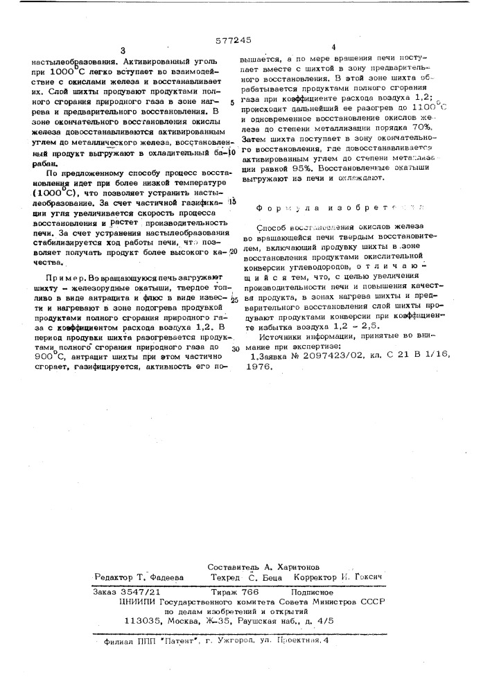 Способ восстановления окислов железа во вращающейся печи (патент 577245)