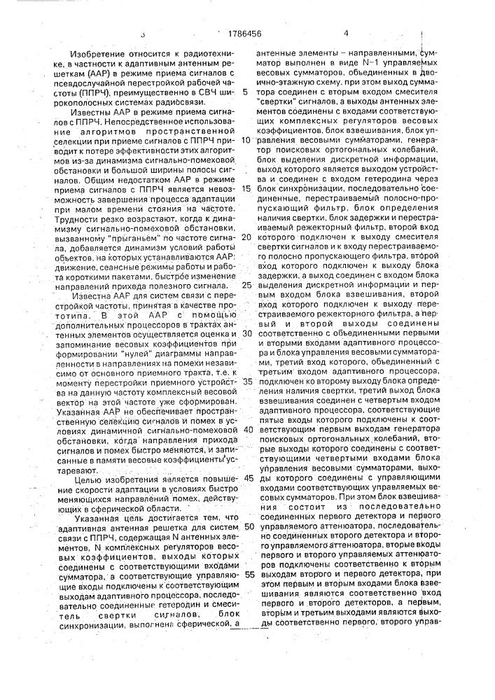 Адаптивная антенная решетка для систем связи с псевдослучайной перестройкой рабочей частоты (патент 1786456)