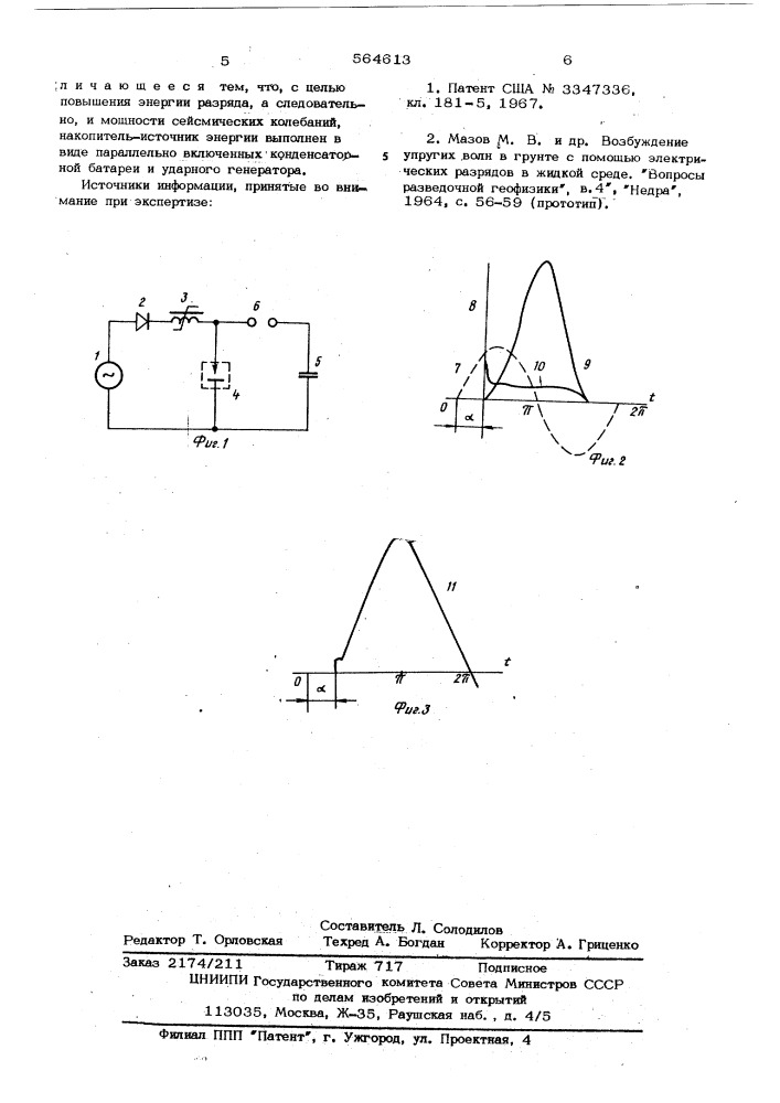 Устройство для возбуждения сейсмических колебаний (патент 564613)