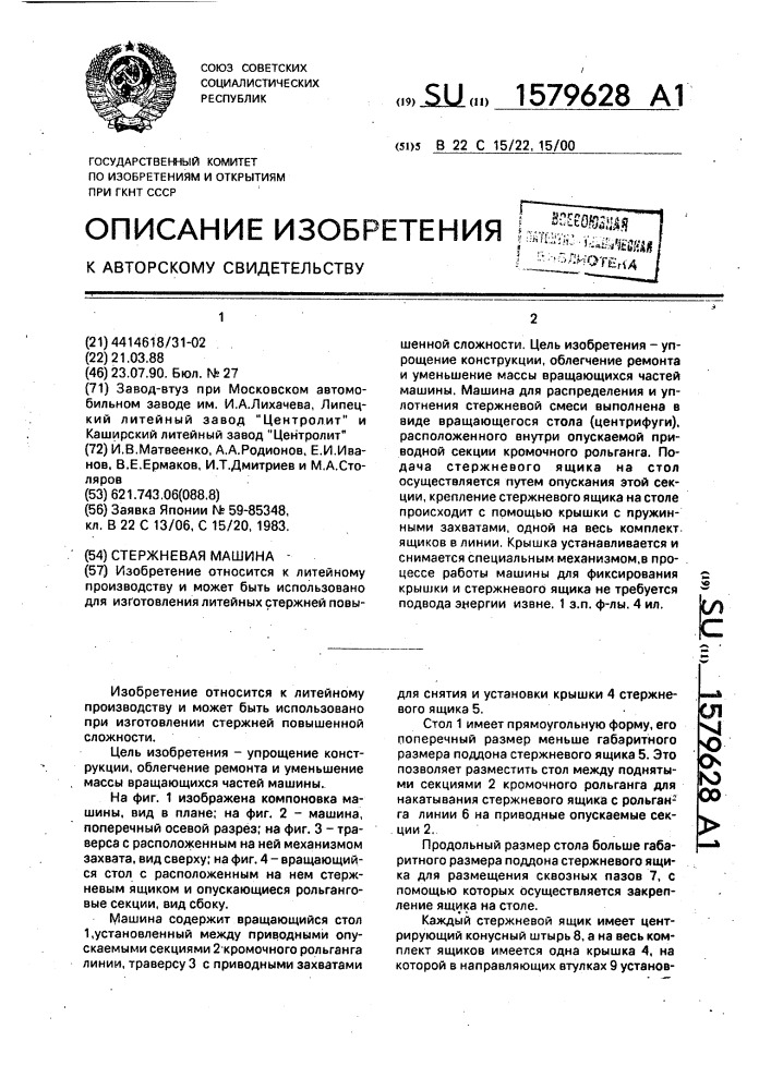 Стержневая машина (патент 1579628)