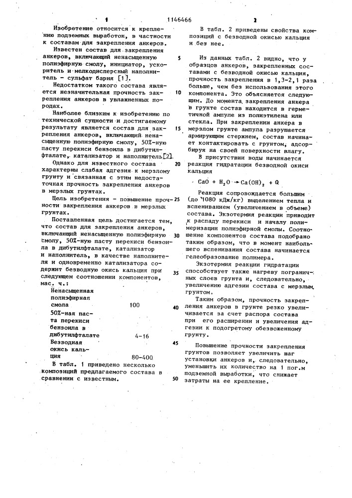 Состав для закрепления анкеров (патент 1146466)