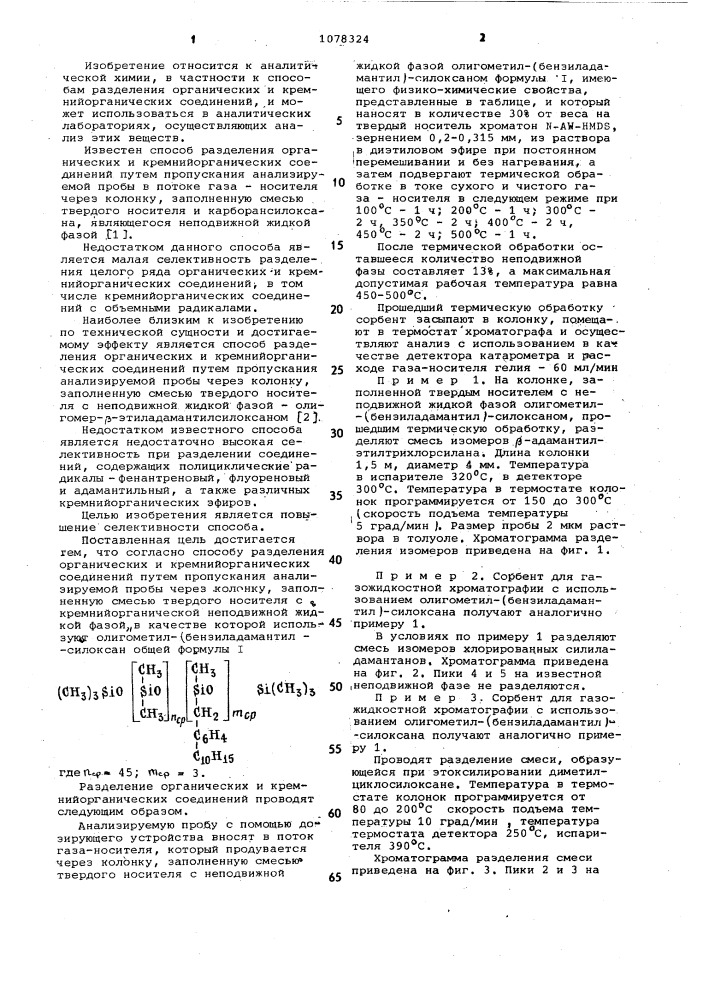 Способ разделения органических и кремнийорганических соединений (патент 1078324)