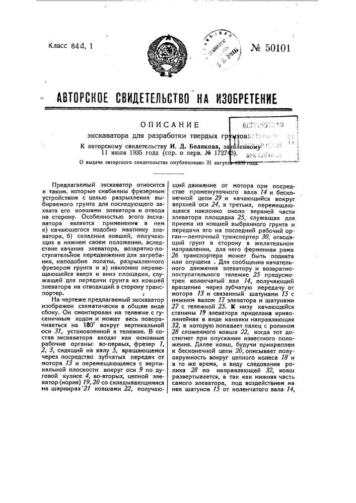 Экскаватор для разработки твердых грунтов (патент 50101)