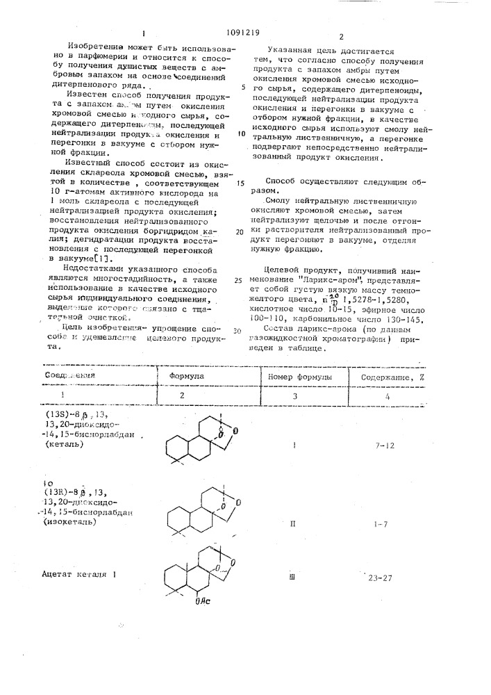 Способ получения продукта с запахом амбры (патент 1091219)