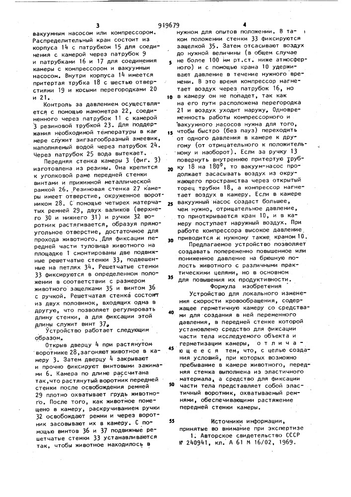 Устройство для локального изменения скорости кровообращения (патент 919679)