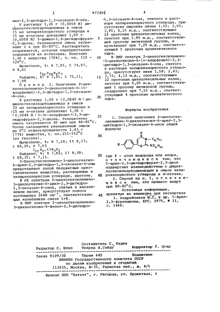Способ получения 2-циклогексилимино-3-циклогексил-6-арил-2, 3-дигидро-1,3-оксазин-4-онов (патент 977456)