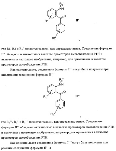 Производные арилхиназолина, которые способствуют высвобождению паратиреоидного гормона (патент 2358972)