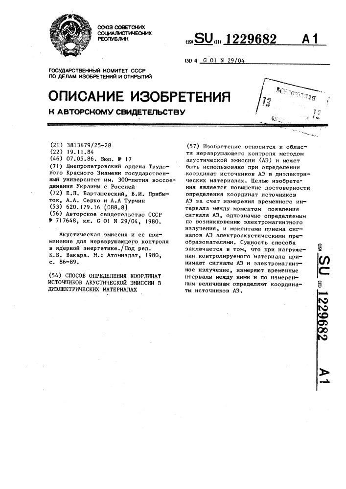 Способ определения координат источников акустической эмиссии в диэлектрических материалах (патент 1229682)