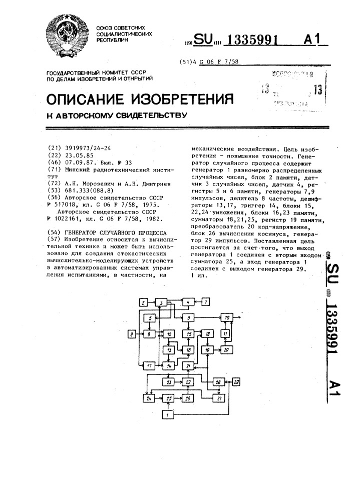 Генератор случайного процесса (патент 1335991)