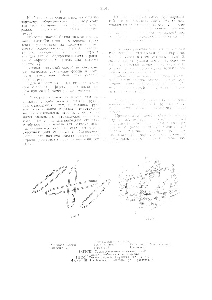 Способ обвязки пакета грузов (патент 1133212)