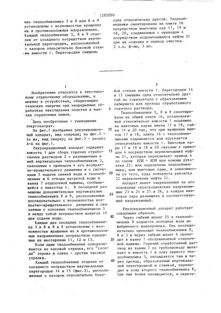 Рекуперационный аппарат для текстильных отделочных машин (патент 1285090)