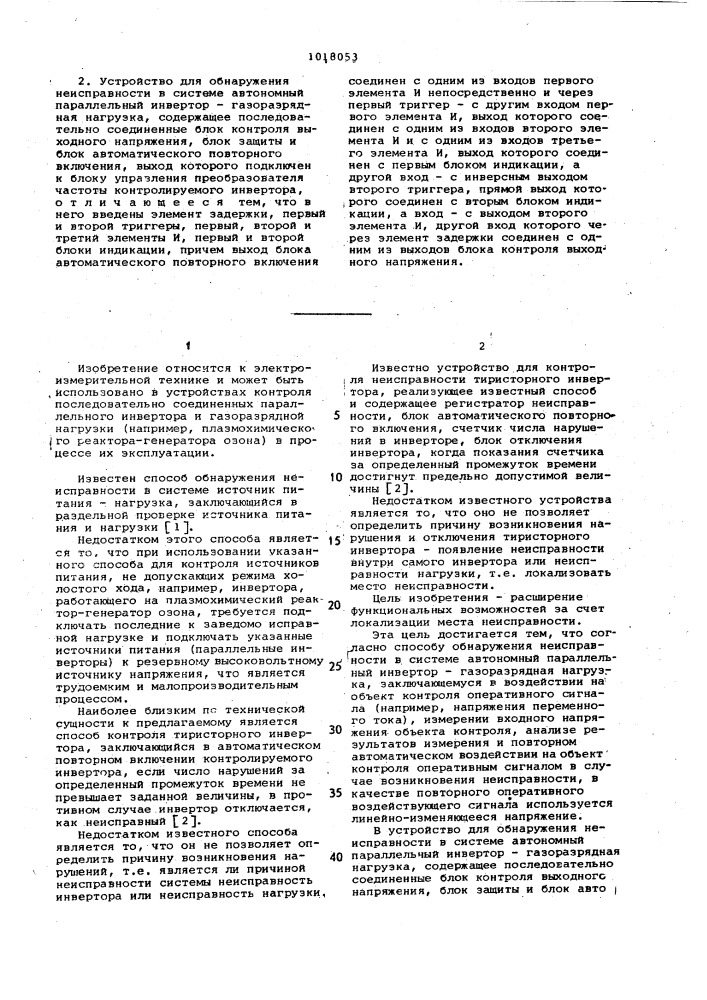 Способ обнаружения неисправности в системе "автономный параллельный инвертор-газоразрядная нагрузка" и устройство для его осуществления (патент 1018053)