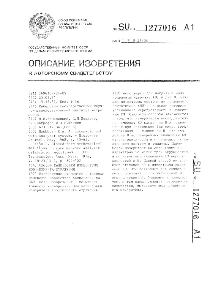 Способ калибровки измерителя коэффициента отражения (патент 1277016)