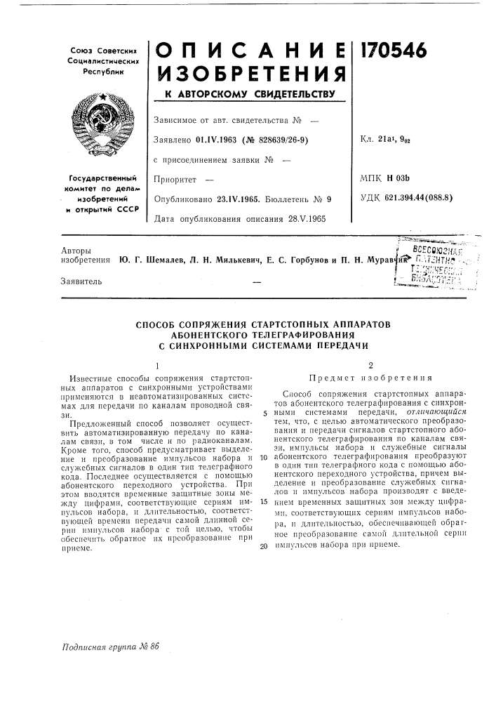 Способ сопряжения стартстопных аппаратов (патент 170546)